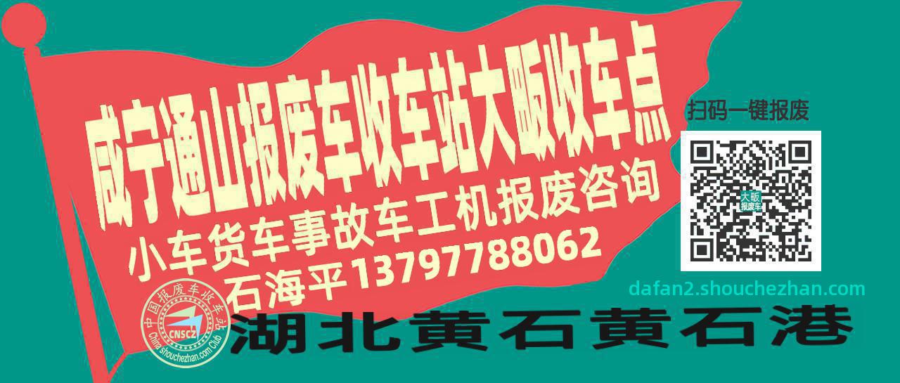 咸宁通山报废车收车站大畈收车点